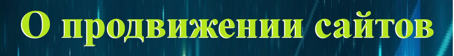 О продвижении сайтов